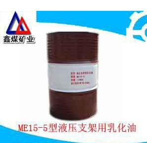 ME15-5型液压支架用乳化油供应  质量保证