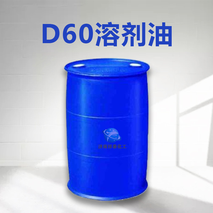 溶剂油D60 溶剂油厂家 无味清洗 批发零售 齐鲁石化 工业溶剂油