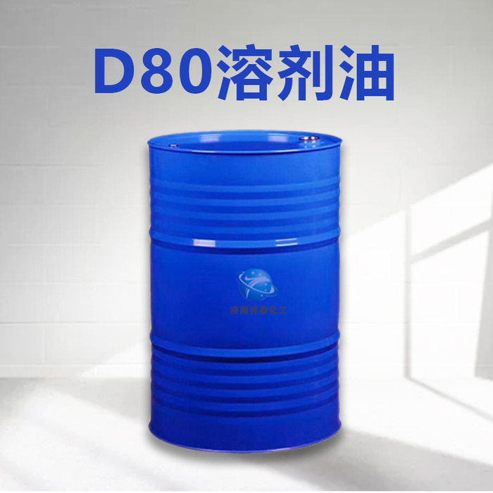 祥泰厂家供应D80溶剂油 工业级D80溶剂油 D80溶剂油国标清洁剂