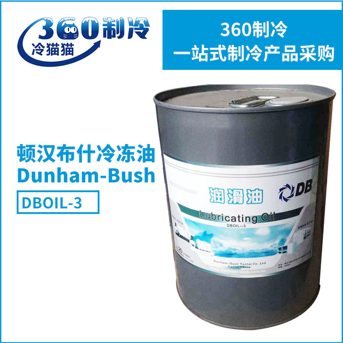 顿汉布什冷冻油DB冷冻机油3号油 DBOIL-3号压缩机油