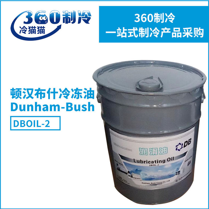 顿汉布什冷冻油DB冷冻机油2号油 DBOIL-2压缩机油