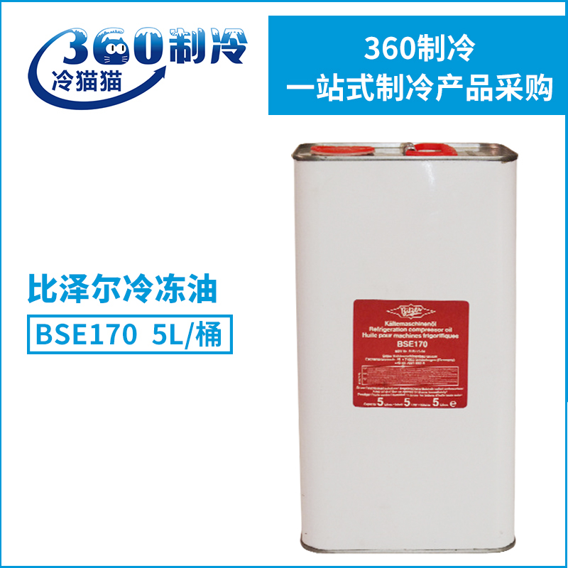 原装比泽尔冷冻油BSE170 5L冷冻机油压缩机润滑油