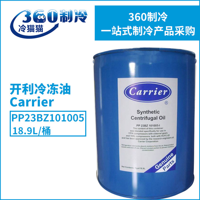 原装Carrier开利冷冻油PP23BZ101005 18.9L冷冻机油压缩机专用润滑油