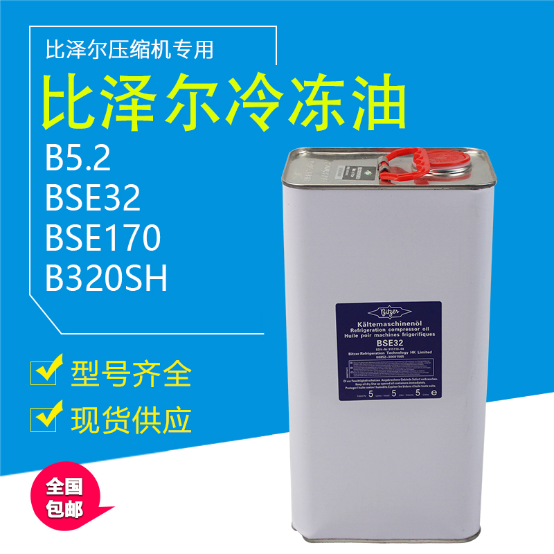 原装比泽尔冷冻油BSE32 5L冷冻机油压缩机润滑油