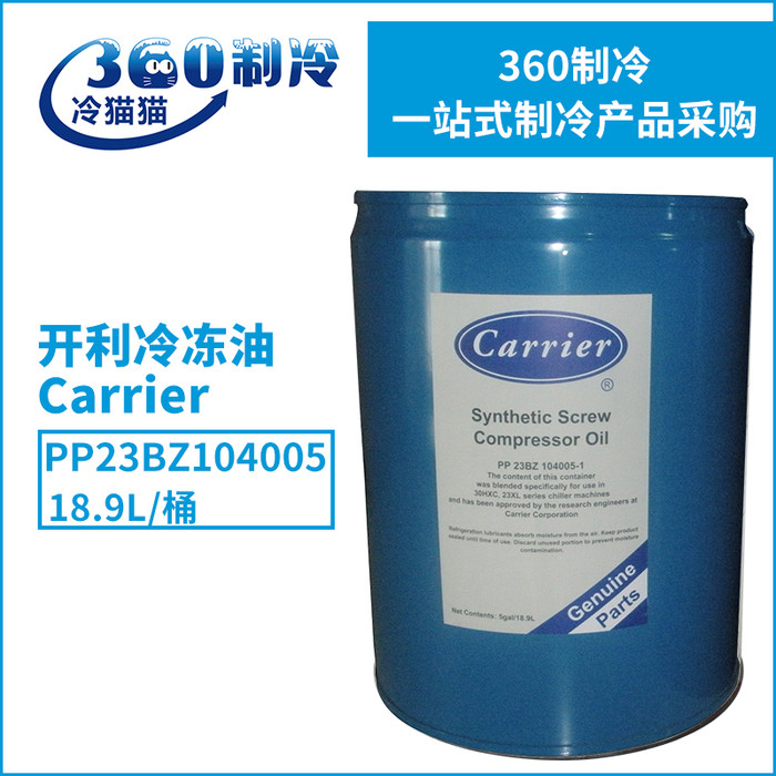 原装Carrier开利冷冻油PP23BZ104005 18.9L冷冻机油压缩机专用润滑油