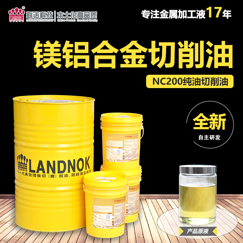 联诺NC200切削油 铝合金 铜加工适用 不含活性硫