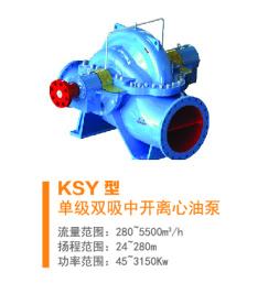 名流KSY型单级双吸中开离心油泵 抽油泵 工业泵 化工泵