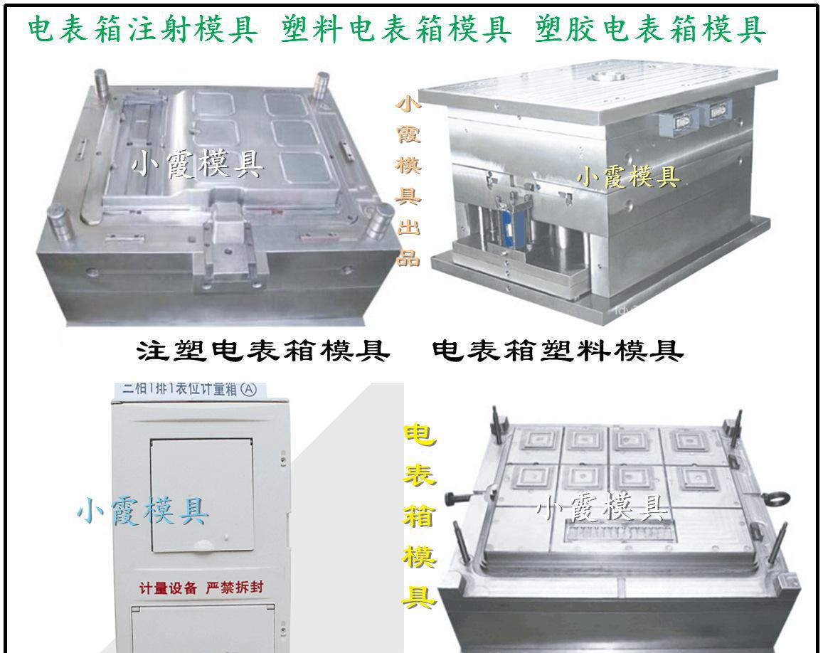 台州专做注射模具厂 塑料配电柜模具 注塑透明表盖模具多少钱