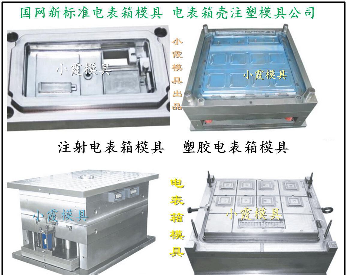 台州专做注射模具公司 表窃箱塑料模具  注塑配电柜模具加工