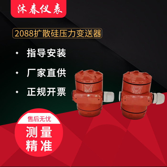沐春  厂家供应2088扩散硅压力变送器   高精度气压液压压力传感器