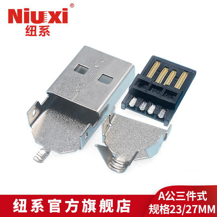 纽系A公直板三件式短款27MM USB插座 USB插头