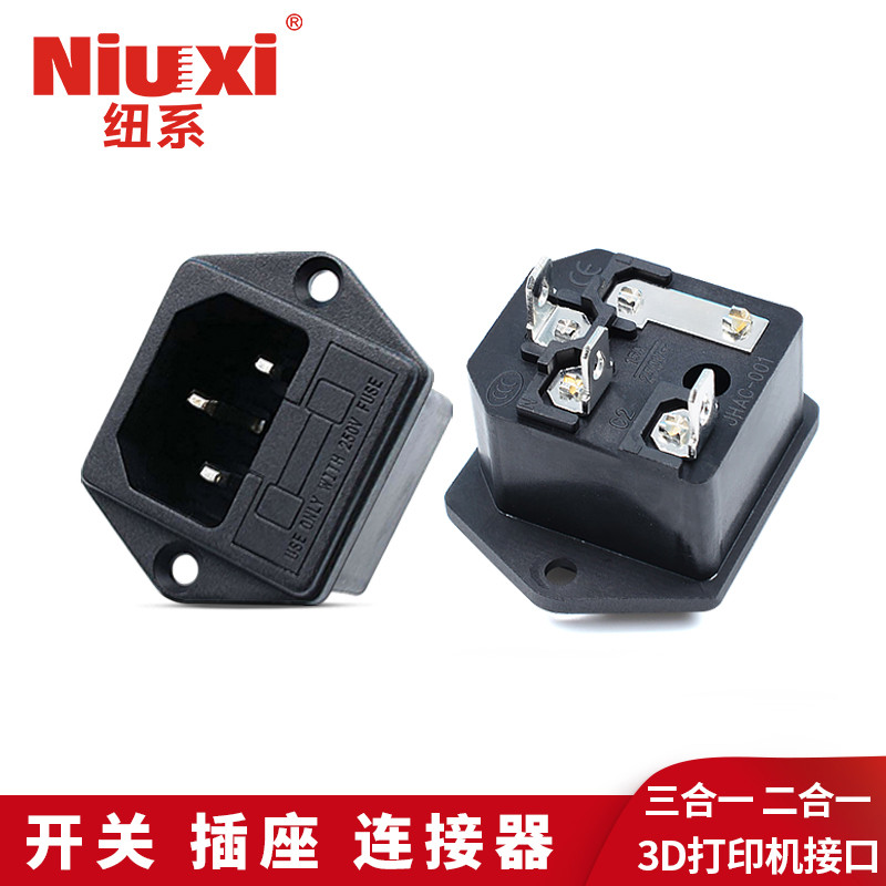 杭州纽系AC-001有耳AC电源插座 带保险 三孔二合一 3D打印机充电用