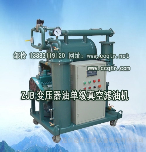 供应重庆通瑞ZJB-50ZJB-50变压器油多功能净化机