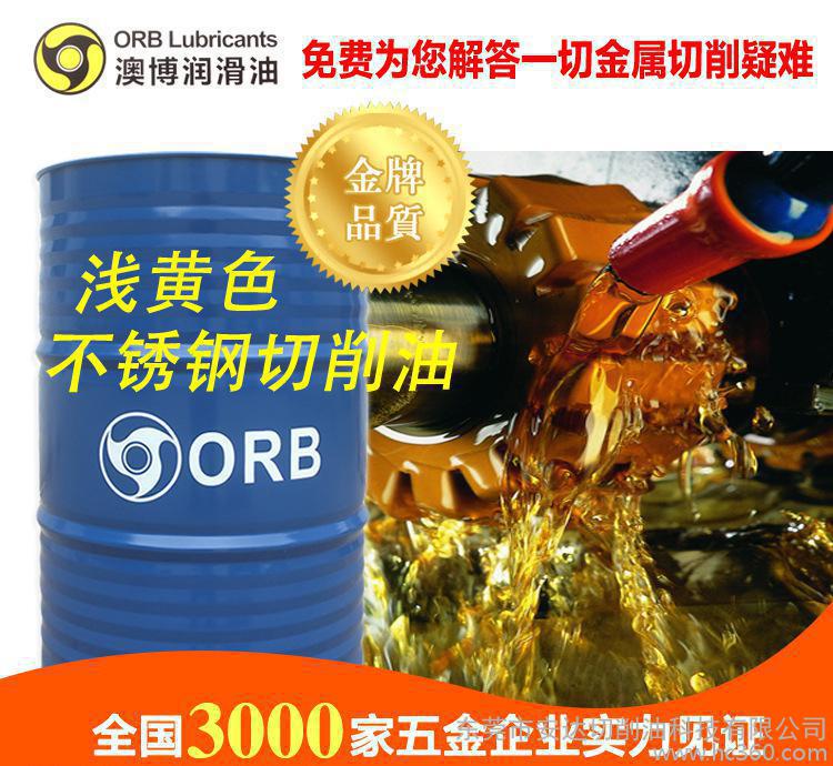 工厂直销 硬质金属专用浅黄色QS3不锈钢切削油 切削液 澳博润滑油