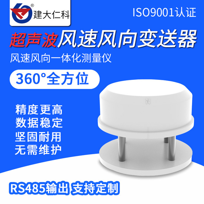 建大仁科超声波风速风向传感器RS485变送器高精度温湿噪声环境监测气象站