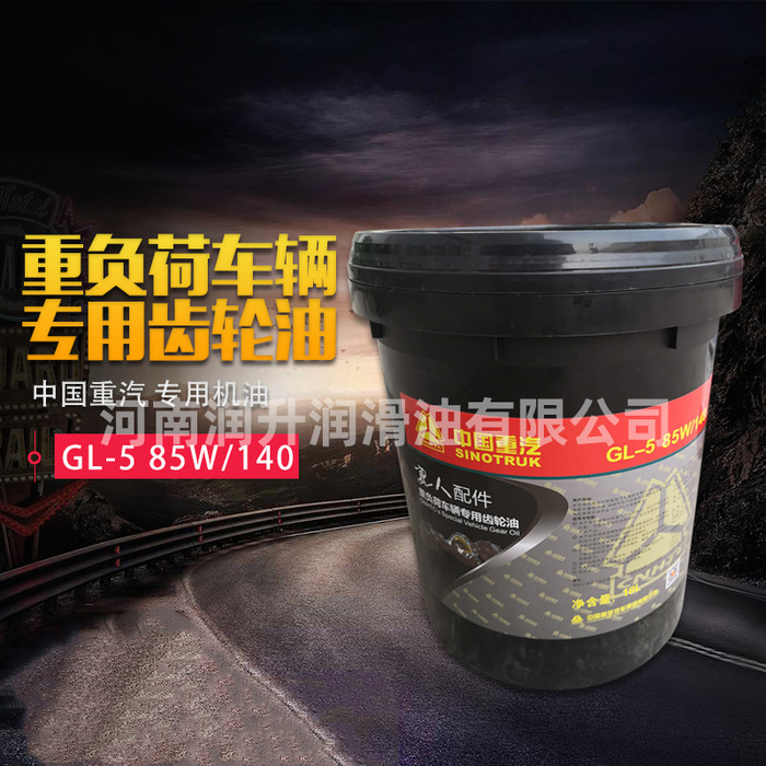批发供应 中国重汽GL-585W/140重负荷车辆专用齿轮油 18L齿轮油