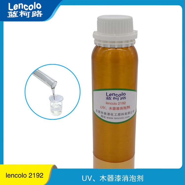 UV木器漆消泡剂 不影响重涂性 相容好 油性 蓝柯路Lencolo 2192 供应厂家进口涂料助剂