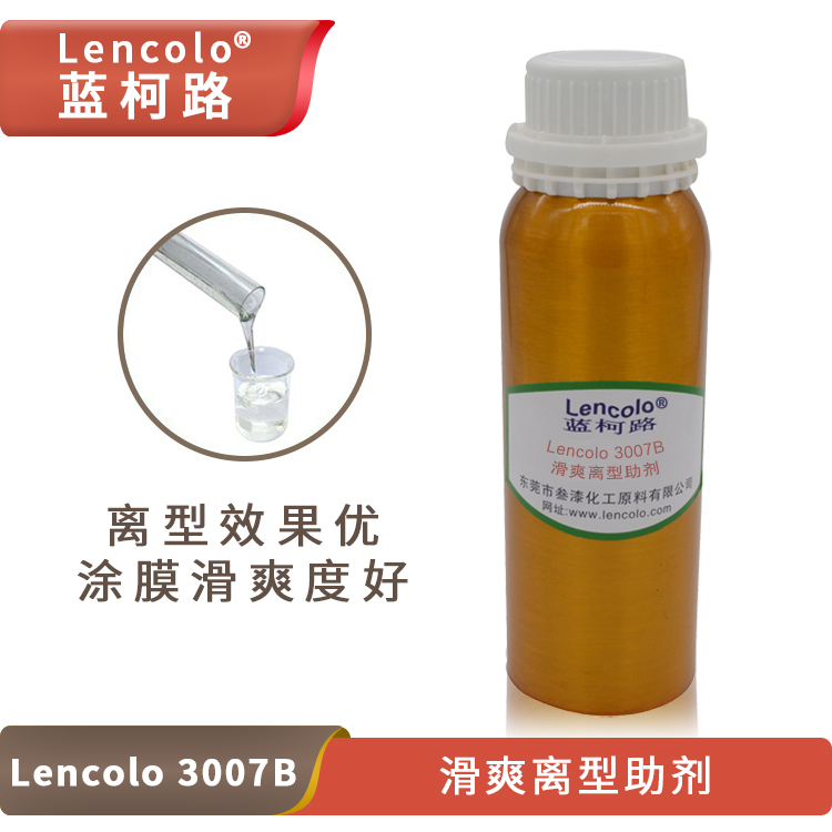 蓝柯路Lencolo 3007B 滑爽离型助剂 流平剂抗涂鸦助剂离型效果强