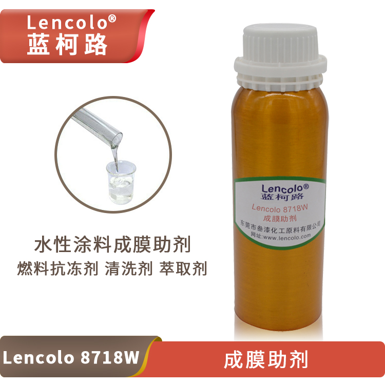 蓝柯路Lencolo 8718W成膜助剂 燃料抗冻剂清洗剂萃取剂水性涂料助剂