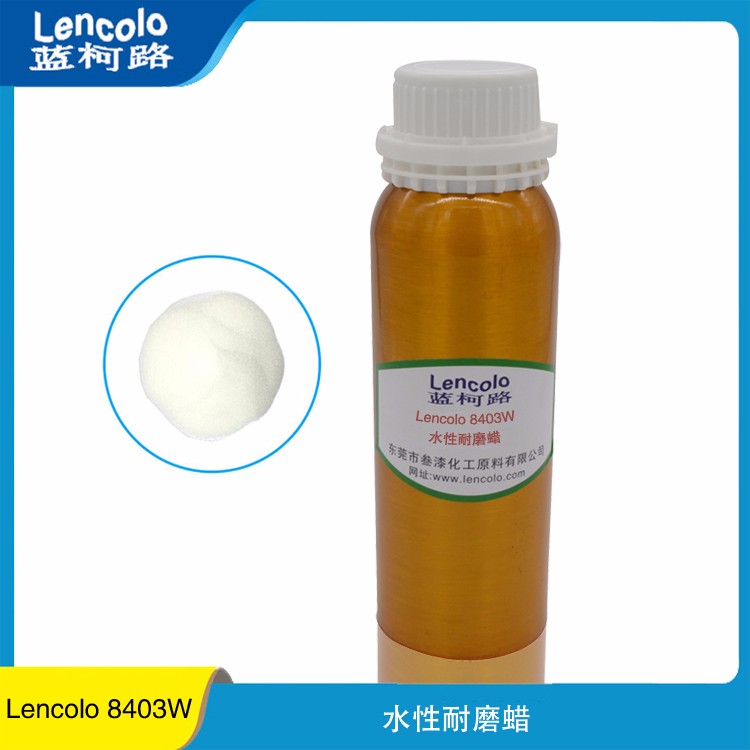 水性耐磨蜡 易分散透明度好相容性好蓝柯路Lencolo 8403W 供应厂家进口涂料助剂