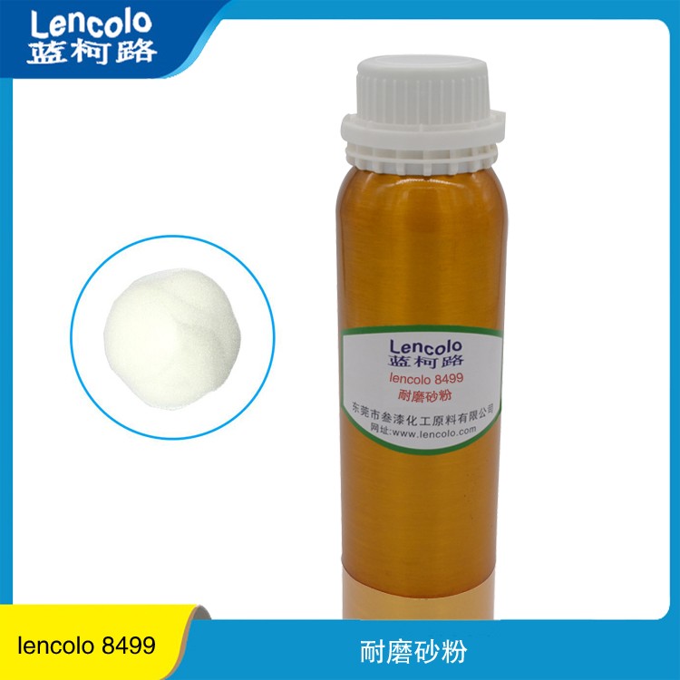 耐磨砂粉 相容好耐溶剂 耐候 高硬度 蓝柯路Lencolo 8499 供应厂家进口涂料助剂