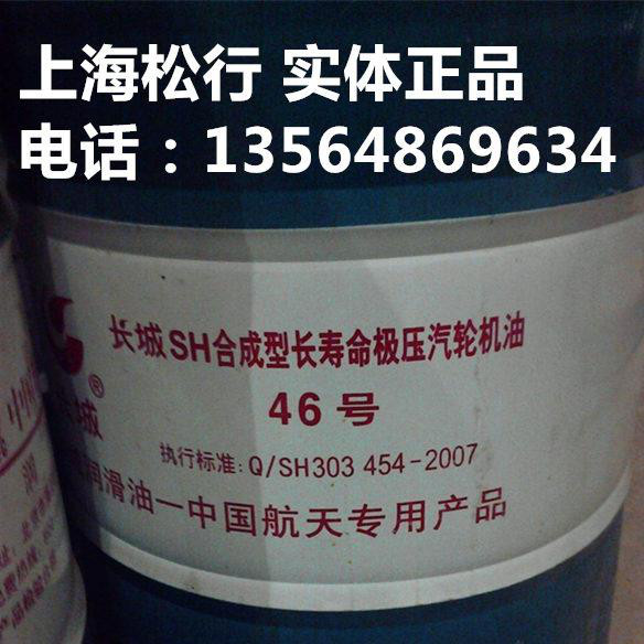 供应长城牌SH32合成长寿命极压汽轮机油，长城牌SH46合成长寿命极压汽轮机油，长城牌SH68合成长寿命汽轮机油