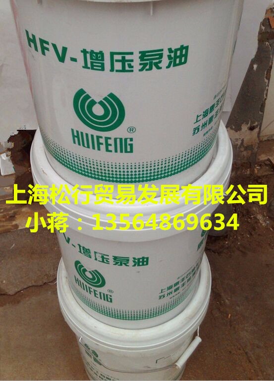 上海供应惠丰HFV-WS32高低温真空泵油，惠丰WS32号高低温真空泵油，惠丰高低温真空泵油 上海惠丰牌