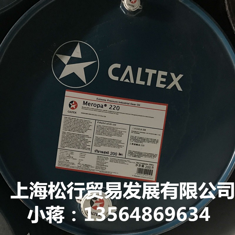 供应Caltex Meropa220号齿轮油  加德士220号齿轮油 VG220工齿轮油 加德士齿轮油 现货 含税 大桶
