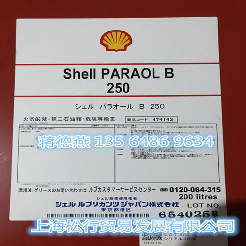 壳牌 火花机油 电火花机油Shell Paraol B250  放电加工油