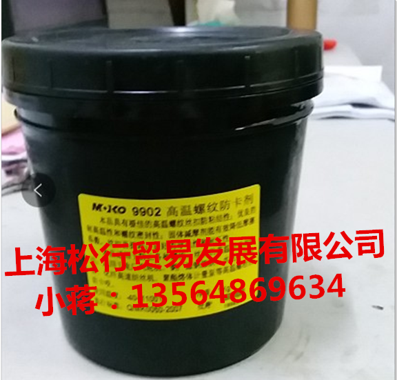 MOKO9902高温螺纹防卡剂 摩可9902高温螺纹防卡剂 螺栓丝扣润滑脂 1KG