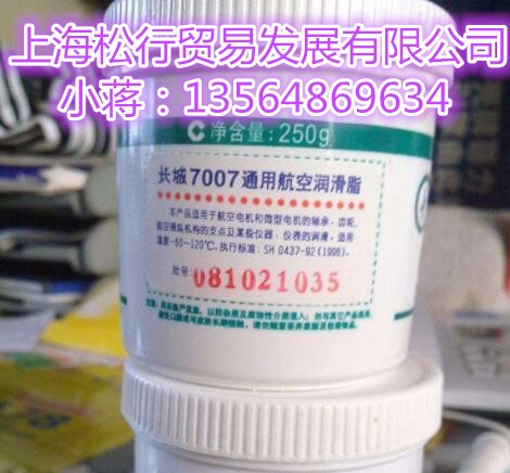 上海供应长城7007通用航空润滑脂航空电机轴承润滑脂黄油低温润滑油脂 多用途航空润滑脂 航空齿轮润滑脂   250g