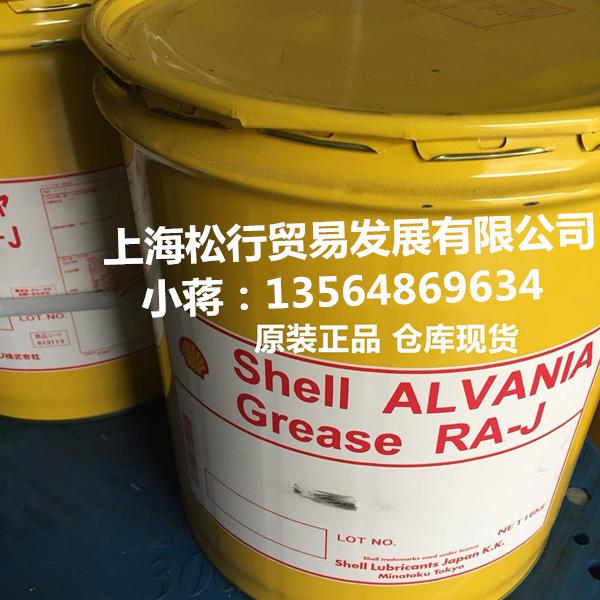 日本昭和壳牌爱万利RA-J润滑脂 Shell Alvania RA-J Grease 马达齿轮 低温轴承润滑脂 16KG