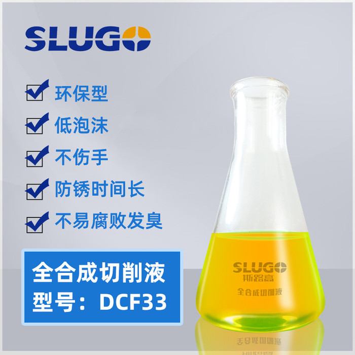 SLUGO/斯路高DCF33工业润滑油金属专用切削液铝合金乳化油易清洗加工液水溶性切削液厂家批发