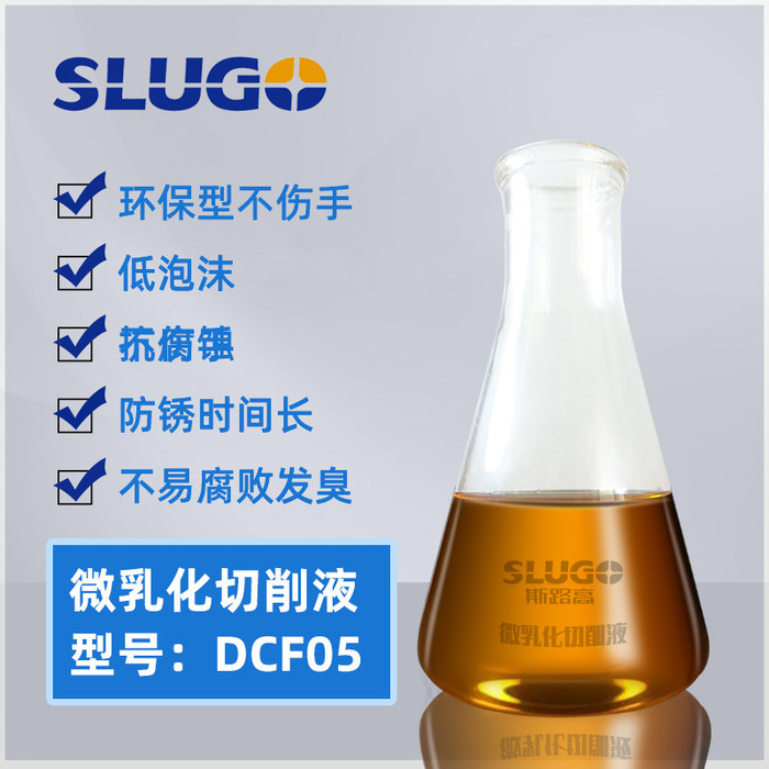 SLUGO/斯路高DCF05工业润滑油金属专用切削液铝合金乳化油易清洗加工液水溶性切削液厂家批发
