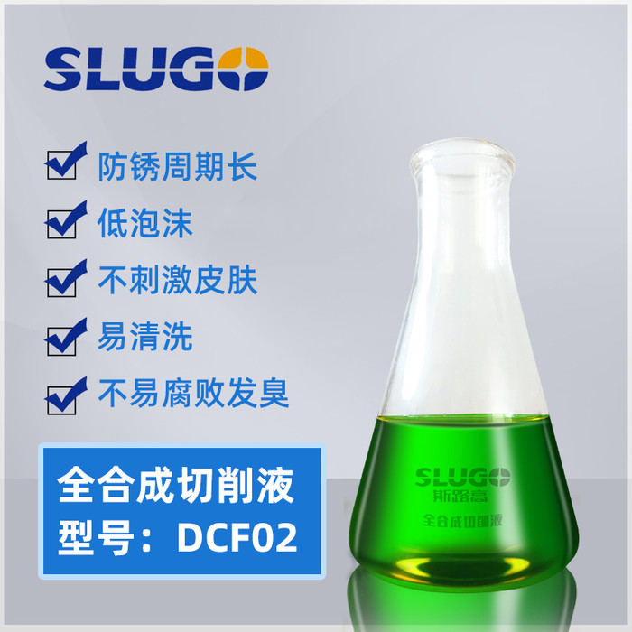 SLUGO/斯路高DCF02工业润滑油金属专用切削液铝合金乳化油易清洗加工液水溶性切削液厂家批发