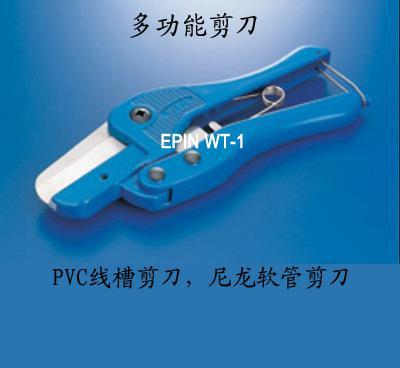【台湾生产】KSS多功能PVC线槽剪刀WT-1，EPIN塑料软管剪刀