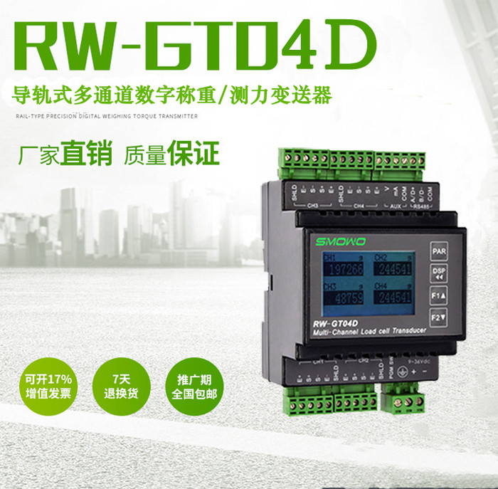 上海天贺厂家RW-GT04D多通道数字称重测力扭矩变送器导轨式安装