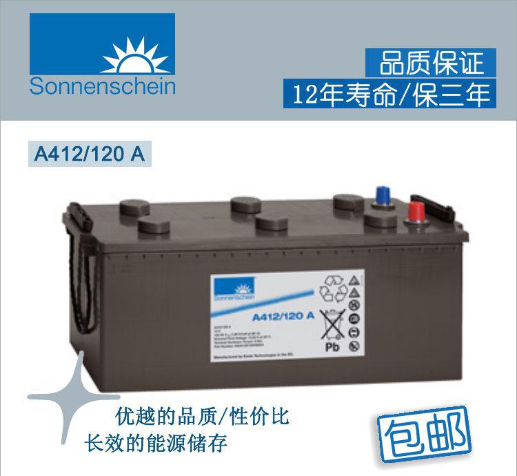 德国阳光蓄电池A412/120A阳光蓄电池12V120AH 直流屏专用蓄电池