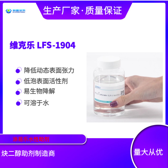 维克乐LFS-1904 低泡表面活性剂 低泡表面活性剂 涂料助剂 工业清洗 低泡无泡润湿剂 乳化性 清洗性 长效抑泡润湿
