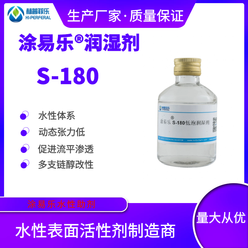 涂易乐S-180 水性助剂 经济实惠 低泡表面活性剂 避免OT-75泡沫多问题