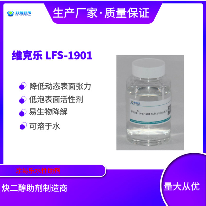维克乐LFS-1901 低泡表面活性剂 涂料助剂 工业清洗 低泡无泡润湿剂 乳化性 清洗性 长效抑泡润湿