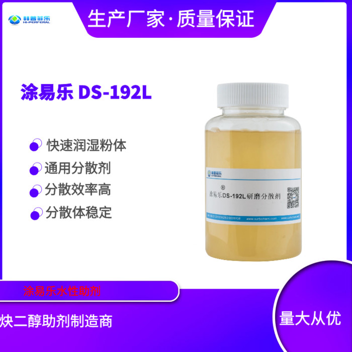 涂易乐DS-192L 分散剂 适合分散有机颜料和无机颜填料 水性涂料助剂