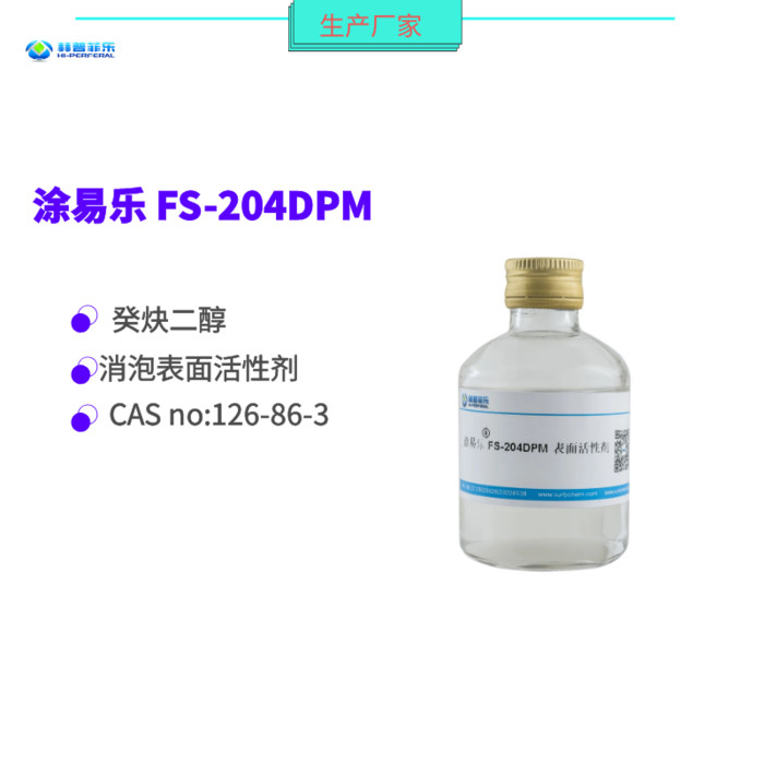涂易乐FS-204DPM 炔二醇液体表面活性剂 水性助剂 涂料助剂 消泡剂 TMDD 消除表面缺陷烦恼104DPM