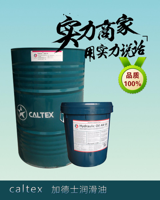 加德士AW100抗磨液压油Caltex Hydraulic AW46 68 32