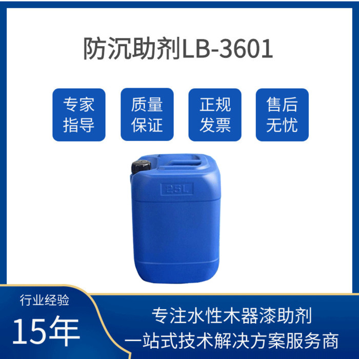 深圳蓝博防沉助剂LB-3601厂家价格质量保证