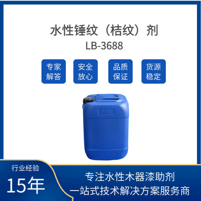 深圳蓝博水性桔纹剂LB-3688本产品为真正的水性助剂，不含任何溶剂，VOCs排放为0