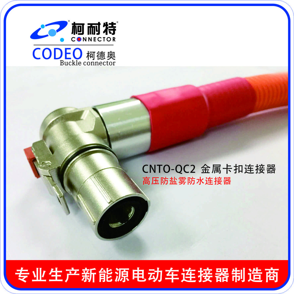 柯耐特CNTO-QC7-18X-301-50 电池包200A充电连接器 压50/70mm2高压防水插头插座