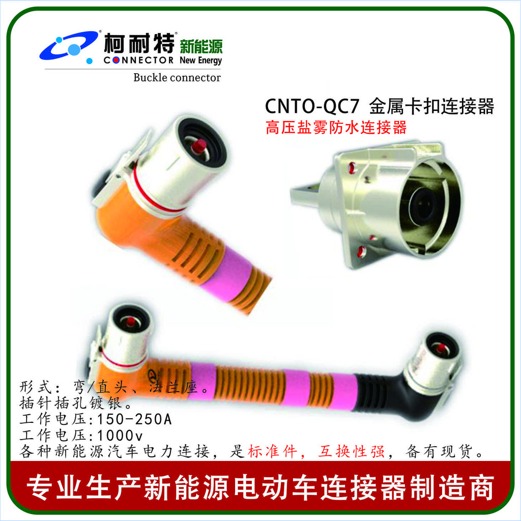 柯耐特CNTO-QC7-28X-301-70  压70平方线缆过300A大电流防水连接器 新能源电池电机电控插头插座