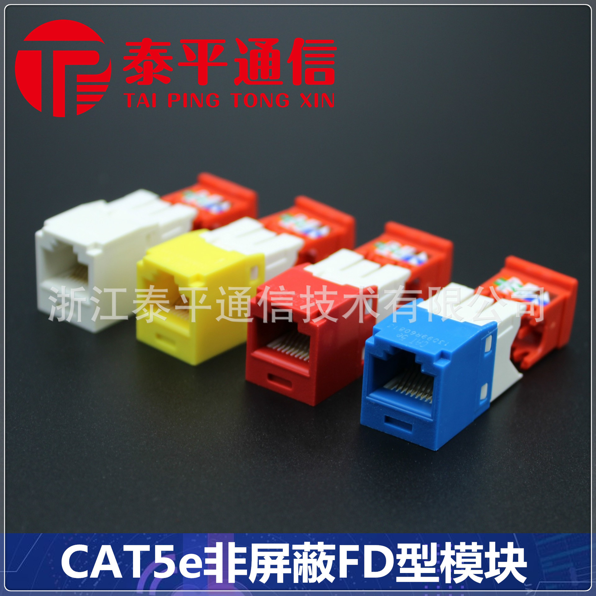 【超五类RJ45信息模块】CAT5e非屏蔽UTP网络模块,FD型免工具插座