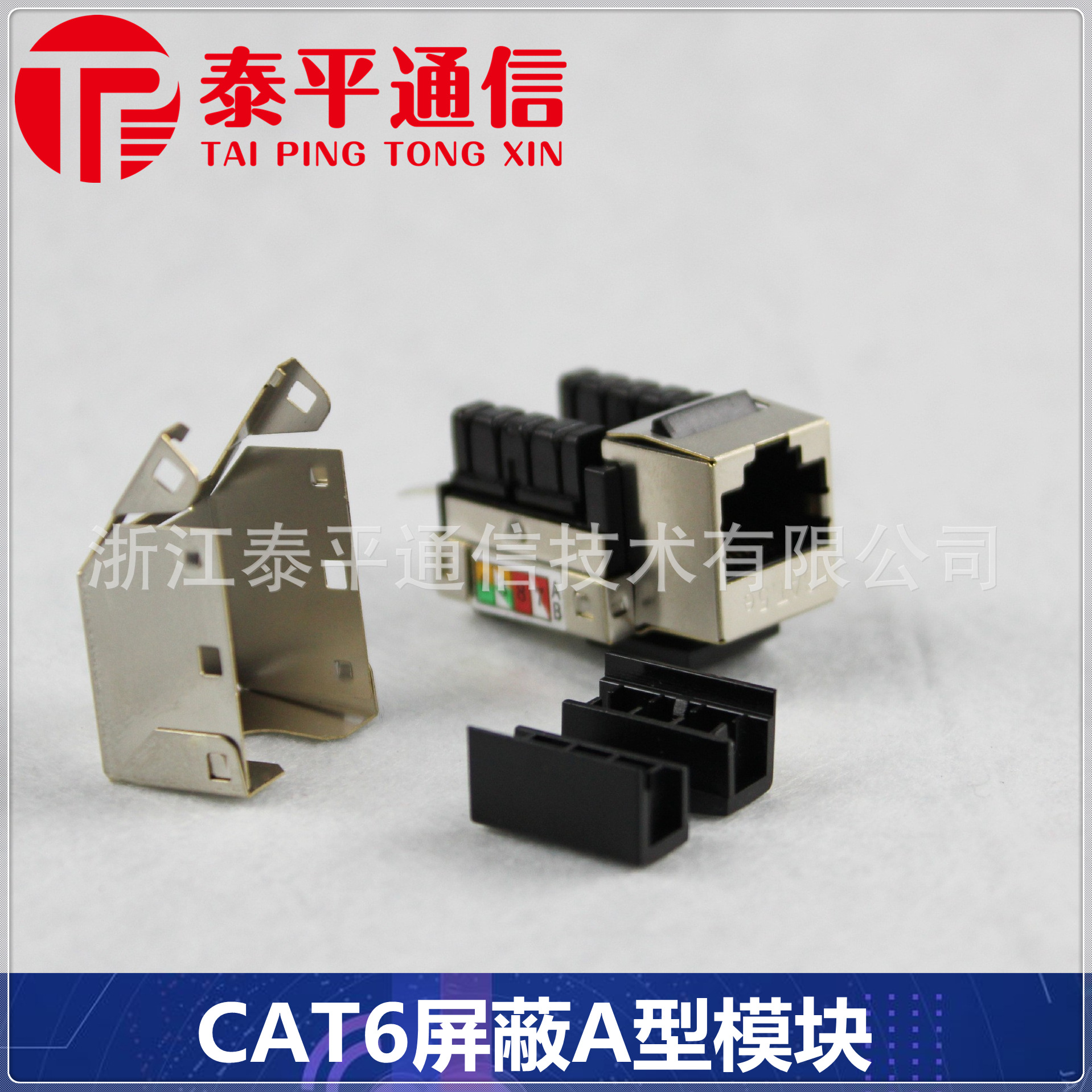 RJ45六类屏蔽模块6